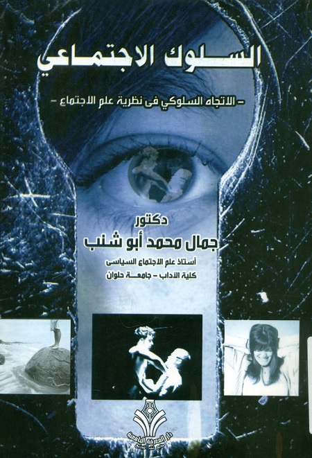 السلوك الاجتماعي - الإتجاه السلوكي في نظرية علم الإجتماع